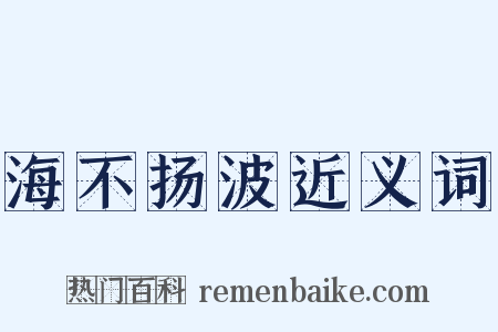 海不扬波近义词是什么意思的图片